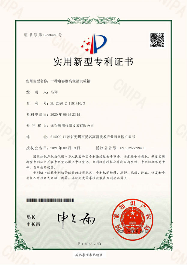 电容器高低温试验箱-实用新型专利证书(签章)